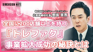 【インタビュー本編】全国に200店舗以上を持つ『トレファク』事業拡大成功の理由とは│株式会社トレジャー・ファクトリー 代表取締役社長 野坂 英吾氏 [upl. by Atikat]