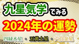 【占い】九星気学で見る2024年の運勢！四緑木星〜六白金星編【202424〜202523】 [upl. by Erdda468]