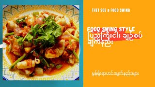 ပြည်ကြီးငါး ချဉ်စပ် ချက်နည်း Food Swing Style Myanmar Food [upl. by Bower575]