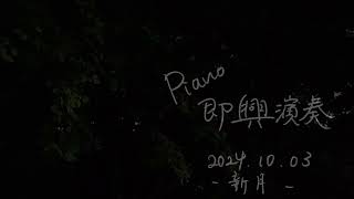 Piano 即興演奏 新月 2024103 [upl. by Harelda]