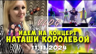 Влог Идем на концерт Наташи Королевой 11112024  Автограф от Наташи [upl. by Ybbil]