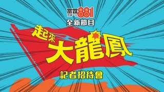 雷霆881全新節目【起來！大龍鳳】記者招待會 20121022 [upl. by Stanway]