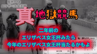 再アップ【地獄競馬実戦録リターンズ】二年前のエリザベス女王杯はあの馬を買って勝った？ルパン登場 [upl. by Htbazile]