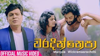 Waradinnepa  Manjula Wickramarachchi Official Music Video [upl. by Nosaj434]