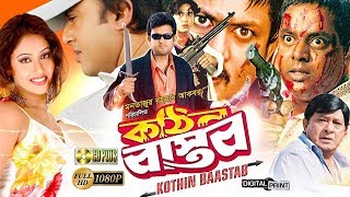 Kothin Bastob  কঠিন বাস্তব  Bangla Full Movie  Amin Khan  Riaz  Dipjol  Keya [upl. by Karalee]