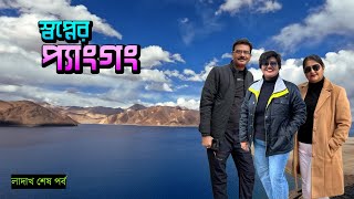 Ep 7 । Pangong Lake এক স্বর্গীয় অনুভূতি । Pangong Tso । সম্পূর্ণ তথ্য । Ladakh Tour Guide [upl. by Nirrat814]