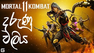 දරුණු වලිය  Mortal Kombat 11  Sinhala Gameplay  ftSLThidabro1 [upl. by Ydok]