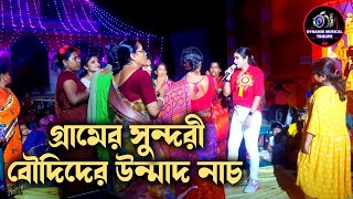 গ্রামের সুন্দরী বৌদিদের উন্মাদ নাচ  Nagin Dance  Stage Program  Voice Mou Mukherjee [upl. by Maisel]