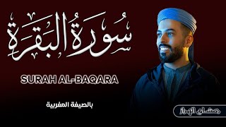 سورة البقرة راحة للمهموم والمحزون بصوت جميل جدا 🤍تلاوة هادئة هشتك الهراز [upl. by Aydidey]