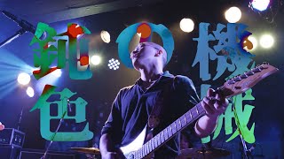 Uscaler  鈍色の機械Live Video [upl. by Gertie671]