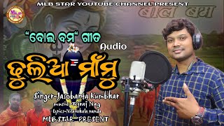 Dhulia mamu bolbum song audio mp3jasobanta kumbharmlbstar [upl. by Ches910]