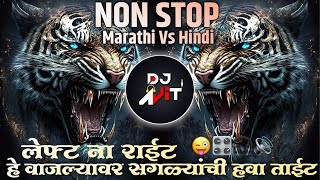 नॉनस्टॉप कडक डीजे गाणी Marathi DJ song  Marathi DJ Remix  Marathi VS Hindi DJ Mashup songs 🤩 [upl. by Gordan]