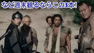 この週末はコレで決まり！観るべき映画トップ3を深掘り解説！ [upl. by Ettari892]