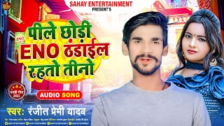 पीले छोड़ी Eno ठंडाईल रहतो तीनो  Ranjit Premi Yadav  New Magahi Song 2023 [upl. by Lindeberg]