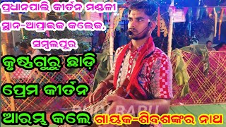 ମନ ପବିତ୍ର ହୋଇ ଯିବ ଏହି ମହାମନ୍ତ୍ର ଥରେ ଶୁଣନ୍ତୁPradhanpali Kirtan at Apprize Collegesambalpurshib nath [upl. by Enilada131]