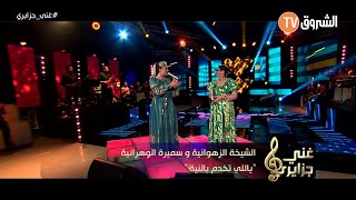 Samira lOranaise Ft Zahouania  Ya Li Tekhdem B Niya Live Echourouk TV [upl. by Agarhs]