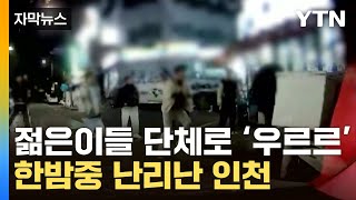 자막뉴스 젊은이들 단체로 우르르한밤중 인천 골목 아수라장  YTN [upl. by Scarlet]