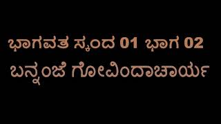 Bhagavata Skanda 01 02 Bannanje Govindacharya [upl. by Nisotawulo117]