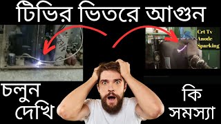 টিভির ভিতরে আগুন জ্বললেটিভিতে লাইন দিবেন নাতাহলে পিকচার টিউব নষ্ট হতে পারে। Tech RelatedEP100 [upl. by Refynnej597]