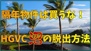 【ヒルトンタイムシェア】買ってはいけない！ハワイの物件と隔年・ゴールド  HGVC  購入  初心者  使い方  コスト  比較 [upl. by Rich147]