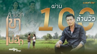 อ้ายฮักเขา ตอนเจ้าบ่ฮัก  มนต์แคน แก่นคูน【LYRIC VIDEO】 [upl. by Alimak]