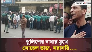 পুলিশের বাধার মুখে সোহেল তাজ সরাসরি [upl. by Derek]