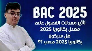 هذا الكلام يجب ان يسمعه كل تلميذ مقبل على بكالوريا2025 من معدل 08 الى 17 [upl. by Aneloc]