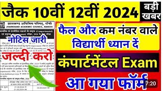 jac board class 10th amp 12th compartmental exam 2024 exam form आ गया JAC board exam 2024 [upl. by Rodolph348]