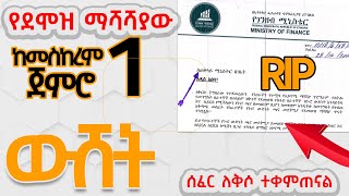 የደመወዝ ማሻሻያው አስገራሚ ነገር አመጣ Ethiopian Civil Servant New Salary Scale [upl. by Sturrock]