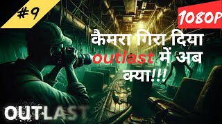 Outlast Ninth Gameplay Walkthrough Part  कैमरा गिरा दिया अब क्या करे  हिंदी  1080P [upl. by Akere]