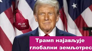 Трамп најављује глобални земљотрес [upl. by Acillegna176]