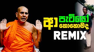 ආ පැටියෝ Kohomada  Remix [upl. by Radferd]