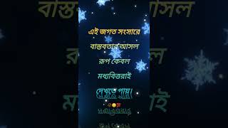 Bangla motivation status  shortvideo shortsfeed [upl. by Ynaffat]