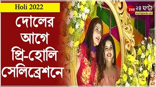 Holi 2022দোলের আগে প্রিহোলি সেলিব্রেশনে মেতে উঠল অরবিট স্কাই আবাসননাচগানআবিরে মাতলেন বাসিন্দারা [upl. by Kirbee]