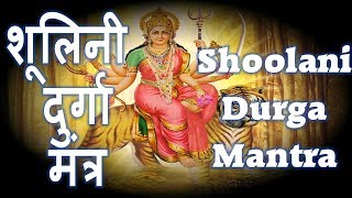 दुर्गा शूलिनी मंत्र जिससे दुष्ट ग्रहों का निवारण किया जाता है  DURGA MANTRA [upl. by Eannaj]