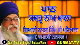 ਸਸਤ੍ਰ ਨਾਮ ਮਾਲਾ  Shastar Naam Mala ।। Giani Thakur Singh Ji Patiale [upl. by Bradway]