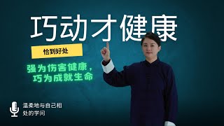 别让运动变成负担： 健康，从“恰到好处”开始 [upl. by Nnylarak]