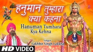 मंगलवार हनुमानजी का भजन I Hanuman Tumhara Kya Kehna I New Version I LAKHBIR SINGH LAKKHA I HD Video [upl. by Jammie272]