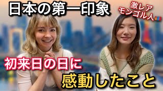 【圧倒的な別世界】初めて日本に来てモンゴル人が感動したこと・日本の第一印象 [upl. by Yadrahs]