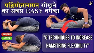 पश्चिमोत्तनासन सीखने का easy तरीका  learn paschimottanasana with 5 techniques  hamstring opening [upl. by Bonar]