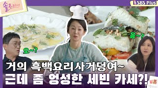 솔로라서 거의 흑백요리사거덩여 근데 좀 엉성한 세빈 카세ㅣEP05ㅣSBSPlusㅣ매주 화요일 밤 8시 40분 방송 [upl. by Ettenirt]