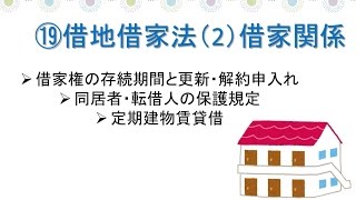 宅建・権利関係～第１９章 借地借家法・借家関係 借家権の存続期間と更新・解約の申入れ、同居者・転借人の保護、定期建物賃貸借（定期借家）などについて [upl. by Eldoria]