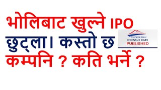 भोलिबाट खुल्ने IPO छुट्ला। कस्तो छ कम्पनि  कति भर्ने  Emerging Nepal Limited From Tomorrow । [upl. by Klenk718]