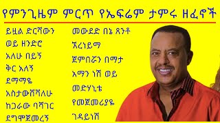 የምንጊዜም ምርጥ የኤፍሬም ታምሩ ዘፈኖች ስብስብስ  All Time Best Efrem Tamiru Music Collections [upl. by Retsam732]