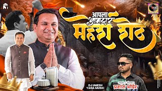 Apla Amdar Mahesh Sheth Song  आपला आमदार महेश शेठ  Prashant Bhoir Dj Umesh Yana Music [upl. by Leuname736]