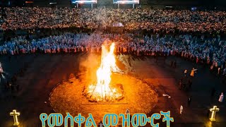 የመስቀል መዝሙሮች  መስቀል መዝሙር  Meskel Mezmur  Ethiopian Orthodox Mezmur 2024 dannytube7523 ethiopia [upl. by Murphy]