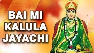 Bai Mi Kalula Jayachi  Devi Kalubaai  Marathi Devotional Song  Shakuntala Jadhav [upl. by Macintosh]