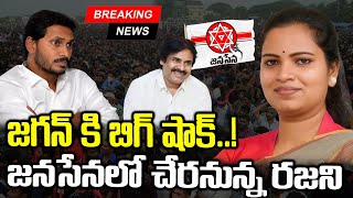 LIVE🔴 జనసేనలోకివిడుదల రజిని  Vidadala Rajini Joins Janasena Party  Pawan Kalyan  YS Jagan [upl. by Nyleuqcaj]