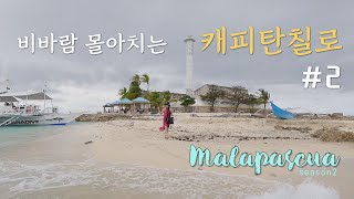 🇵🇭 Malapascua S2 9 비바람부는 날의 캐피탄칠로 2  드래곤제이원 [upl. by Oretos]