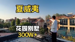 夏威夷！花园别墅300W 全屋改造很省心！ [upl. by Gavra]